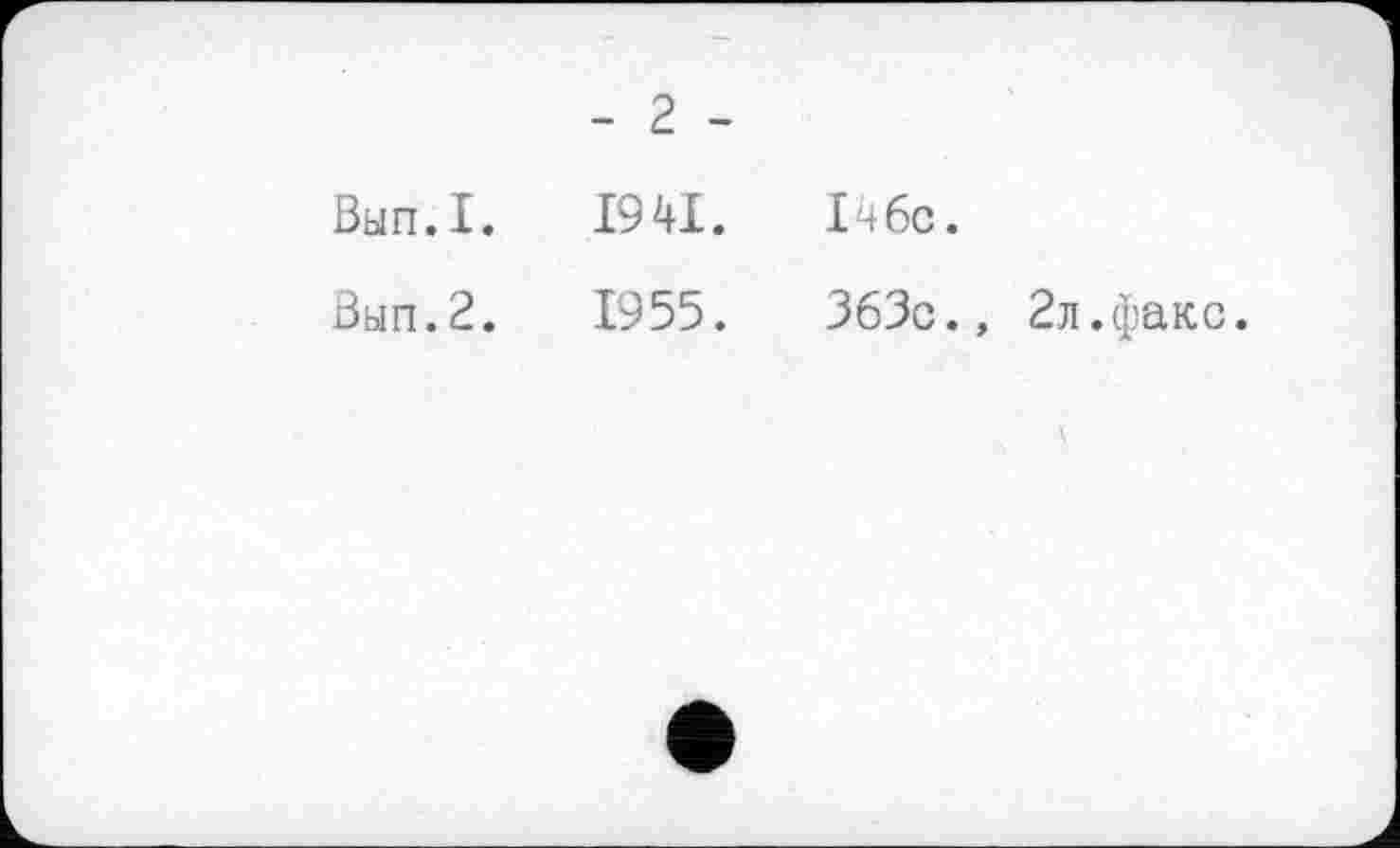 ﻿Вып.1.	1941.	146c.
Вып.2.	1955.	363c.» 2л.факс.